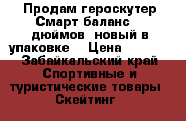 Продам героскутер Смарт баланс 10 дюймов, новый в упаковке. › Цена ­ 8 000 - Забайкальский край Спортивные и туристические товары » Скейтинг   